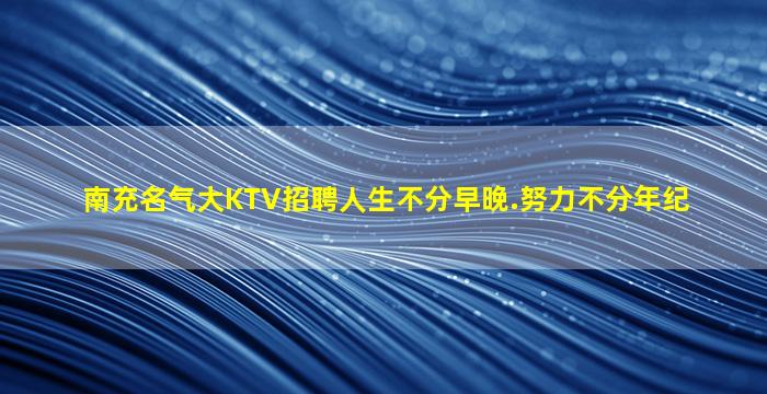 铜川夜场招聘