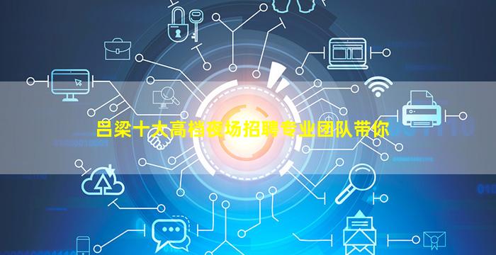 吕梁十大高档夜场招聘专业团队带你